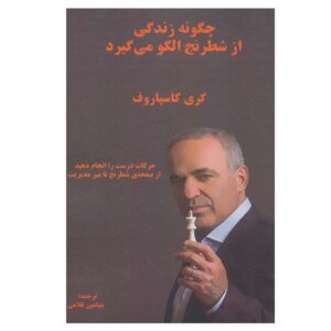 زندگی چگونه شبیه شطرنج است کتاب اثر گری کاسپاروف