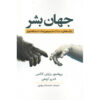 جهان انسانی کتاب اثر برایان کاکس