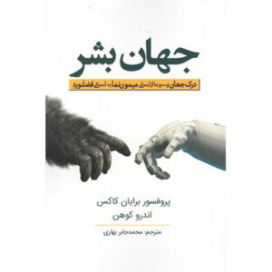 جهان انسانی کتاب اثر برایان کاکس