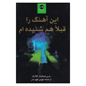 قبلاً آن ترانه را شنیده‌ام رمان اثر ماری هیگینز کلارک