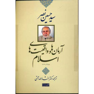 آرمان‌ها و حقیقت‌های اسلام کتاب اثر سید حسین نصر