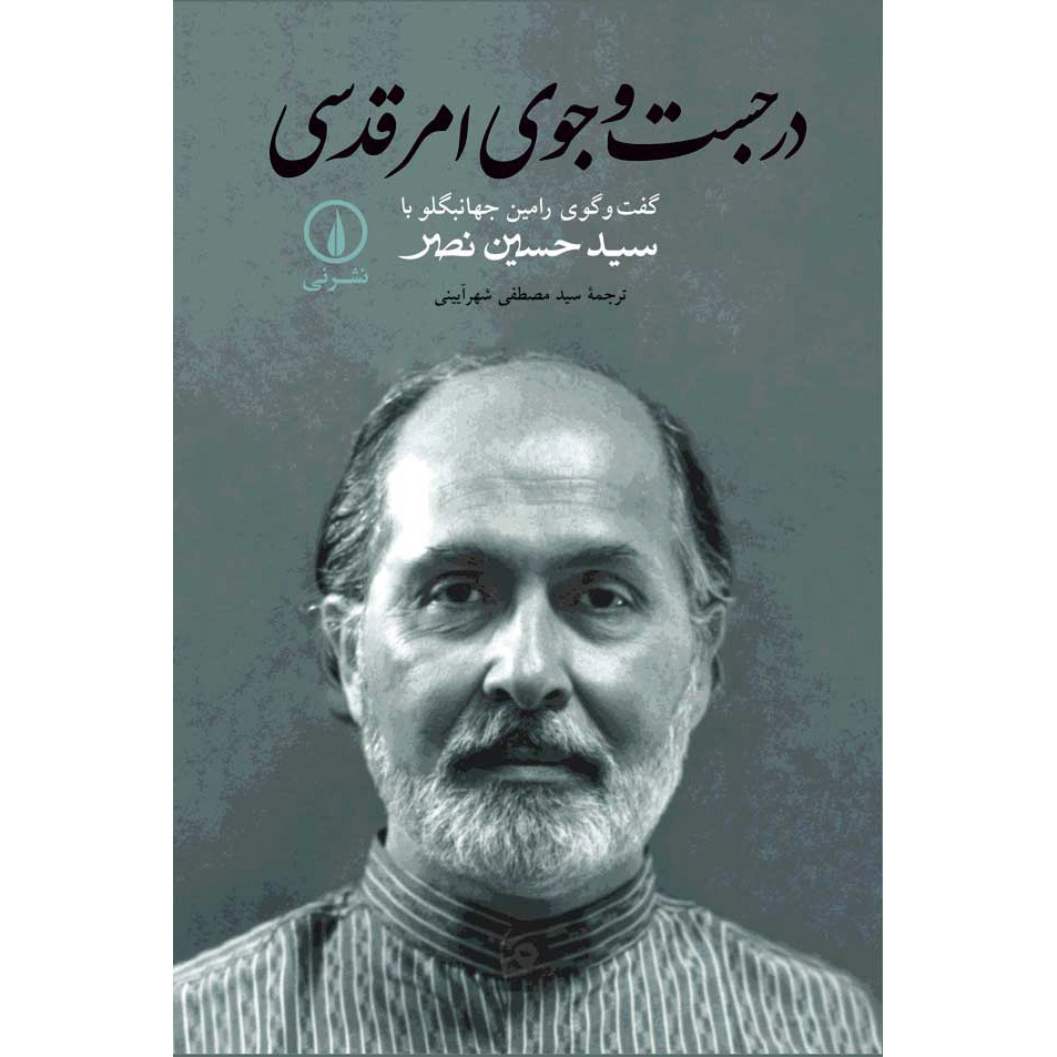 در جستجوی اثر مقدس رامین جهانبگلو و سید حسین نصر