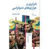 اثر نابرابری و هزارتوی دموکراسی گوران تربورن