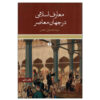 کتاب دانش اسلامی در جهان معاصر اثر سید حسین نصر