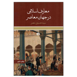 کتاب دانش اسلامی در جهان معاصر اثر سید حسین نصر