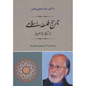 فلسفه اسلامی از آغاز تا امروز اثر سید حسین نصر
