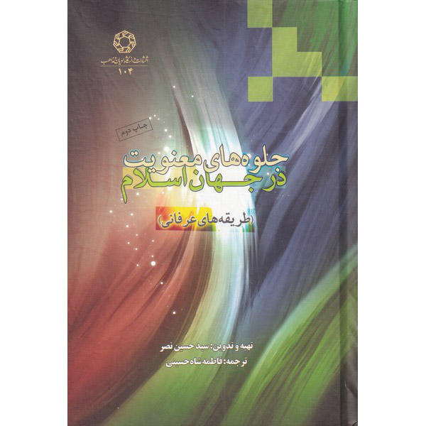روحانیت اسلامی: مبانی کتاب اثر سید حسین نصر