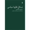 مسائل در نظریه سیاسی اثر کاترینا مک‌کینون