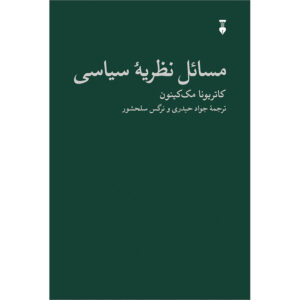 مسائل در نظریه سیاسی اثر کاترینا مک‌کینون