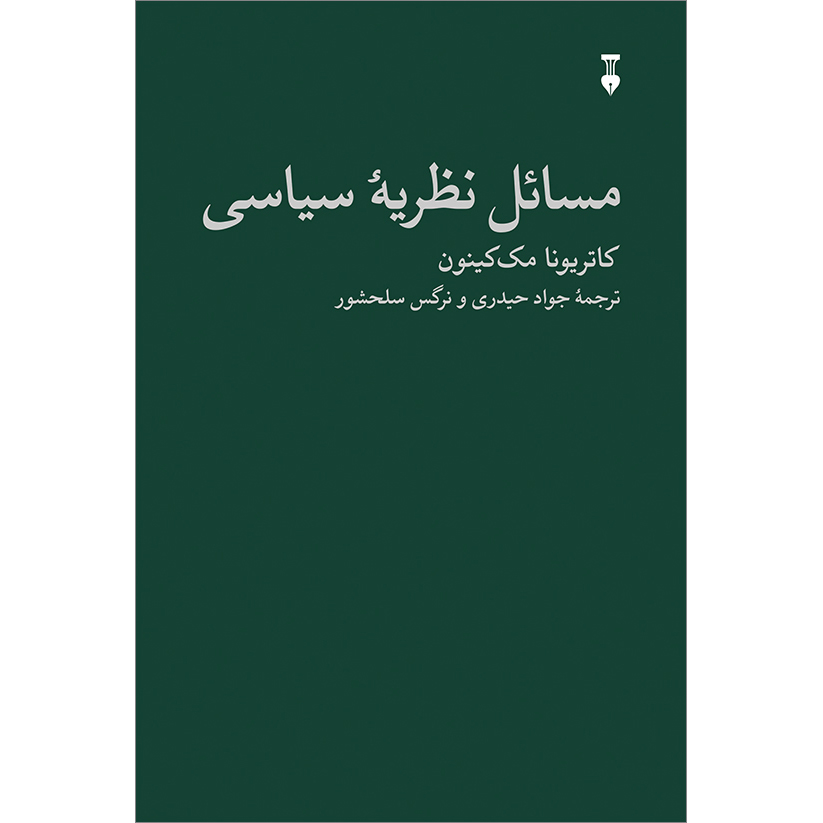 مسائل در نظریه سیاسی اثر کاترینا مککینون