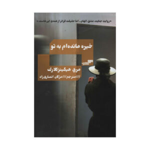 چشمم به توست اثر ماری هیگینز کلارک