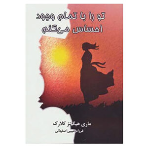 تو را زیر پوستم اثر ماری هیگینز کلارک