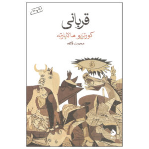 رمان کاپوت اثر کورتیو مالاپارته