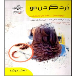 خرد کردن مو کتاب اثر فاطمه بستانی