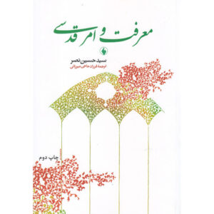 دانش و کتاب مقدس اثر سید حسین نصر