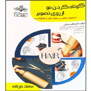 کتاب کوتاه کردن مو اثر فاطمه بستانی