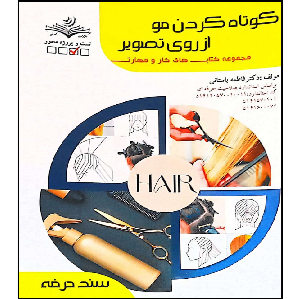 کتاب کوتاه کردن مو اثر فاطمه بستانی