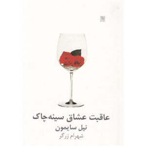 آخرین عاشقان داغ سرخ نمایش اثر نیل سایمون