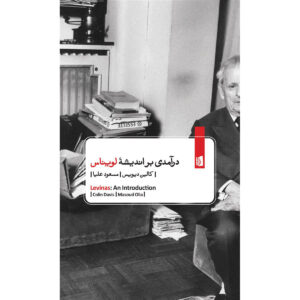لویناس: یک مقدمه کتاب اثر کالین دیویس