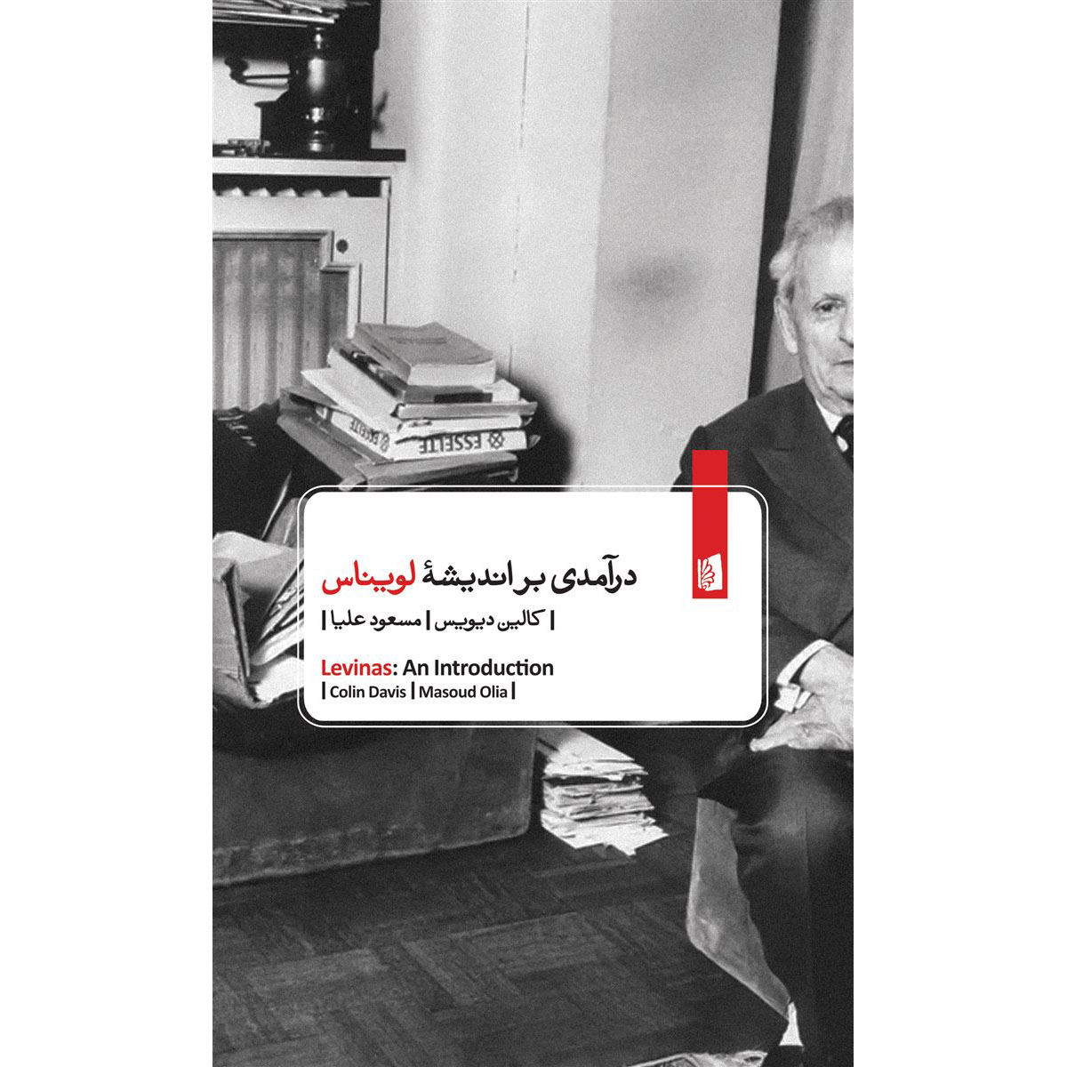 لویناس: یک مقدمه کتاب اثر کالین دیویس