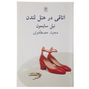 مجموعه لندن نمایش اثر نیل سایمون