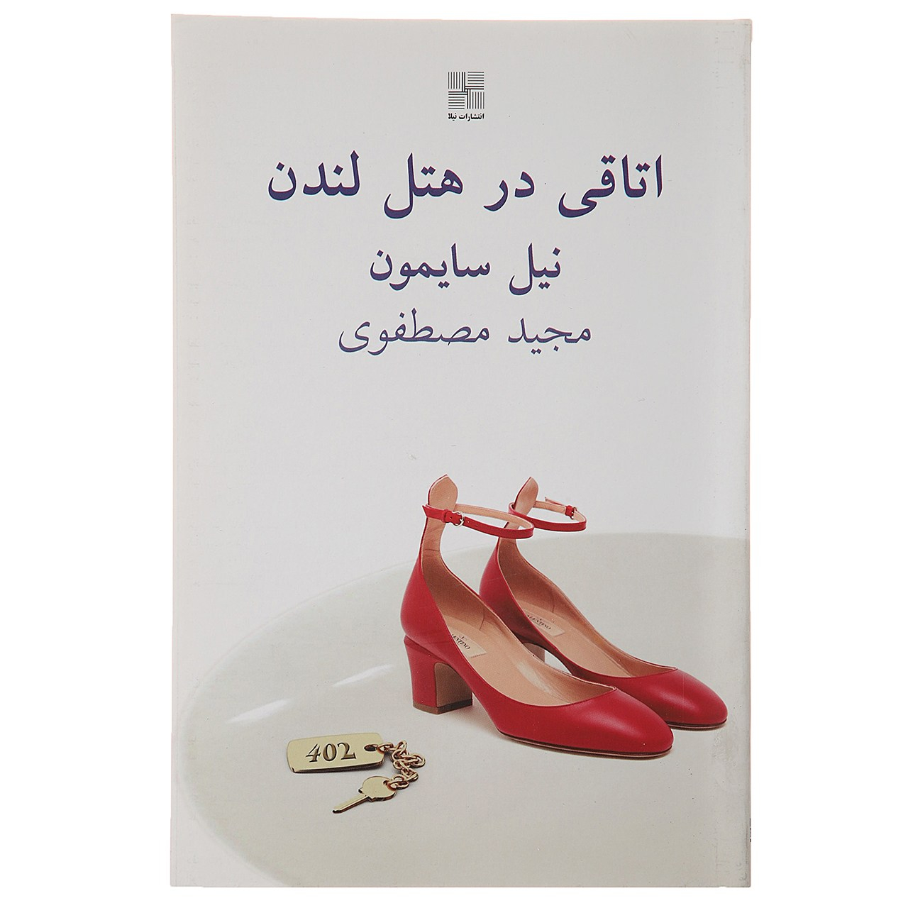 مجموعه لندن نمایش اثر نیل سایمون
