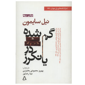 گمشده در یونکرز نمایش اثر نیل سایمون