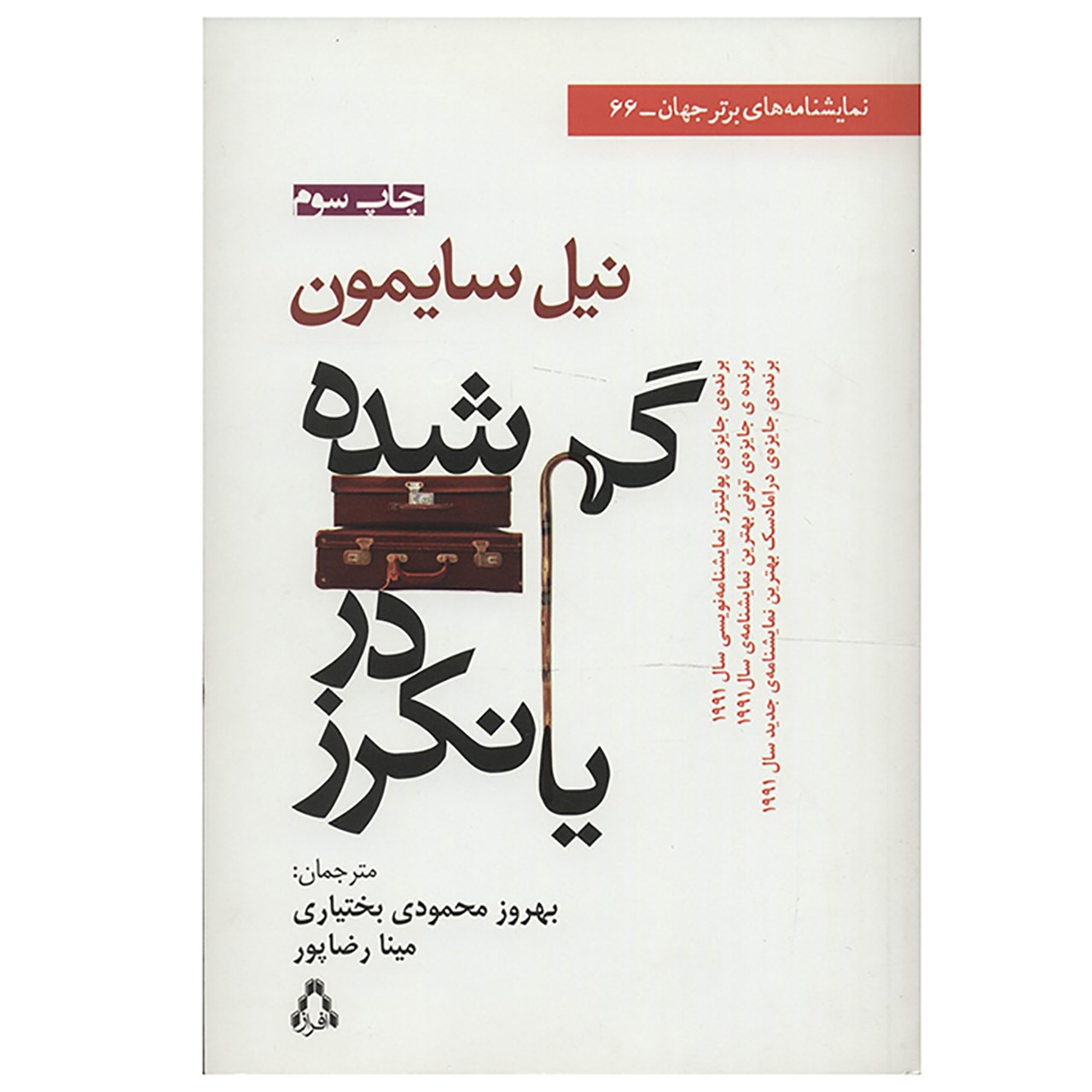 گمشده در یونکرز نمایش اثر نیل سایمون
