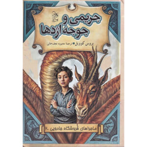 فروشگاه جادویی جلد ۲ کتاب اثر بروس کویل