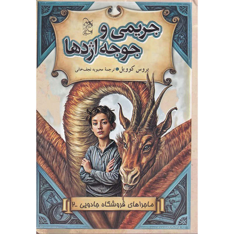 فروشگاه جادویی جلد ۲ کتاب اثر بروس کویل
