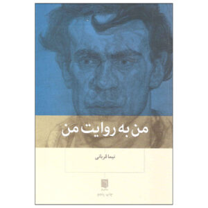 کتاب من به روایت من اثر نیما قربانی