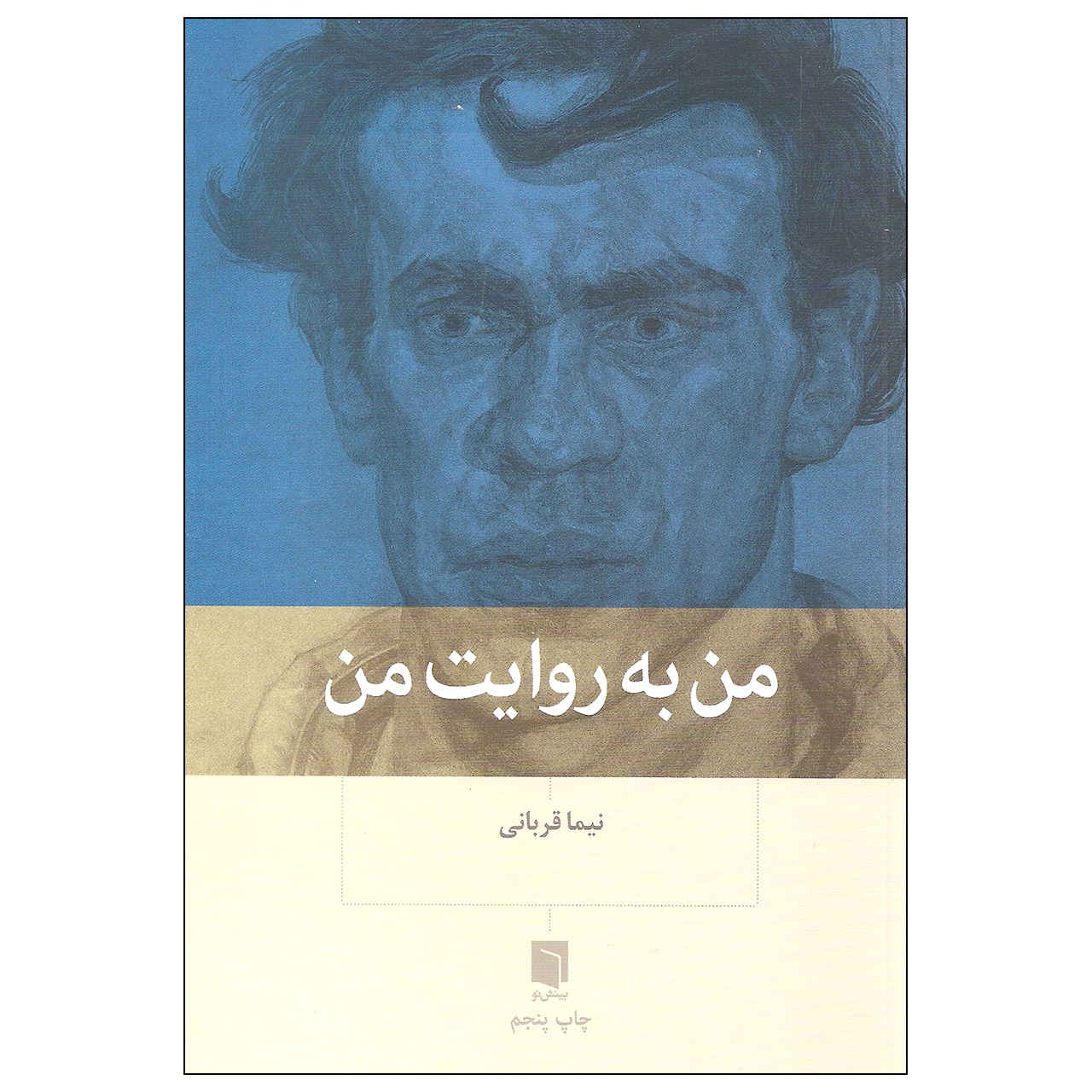 کتاب من به روایت من اثر نیما قربانی