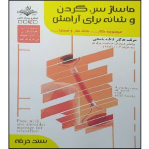ماساژ سر و گردن کتاب اثر فاطمه بستانی