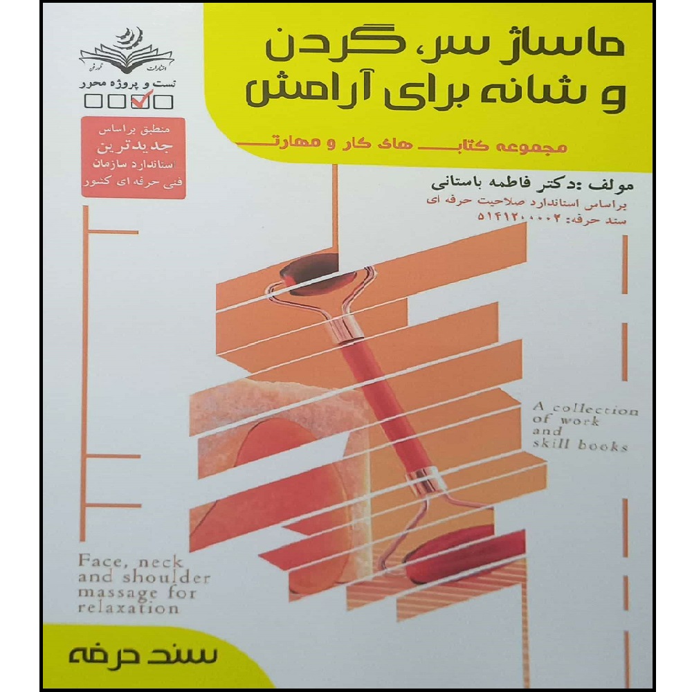 ماساژ سر و گردن کتاب اثر فاطمه بستانی