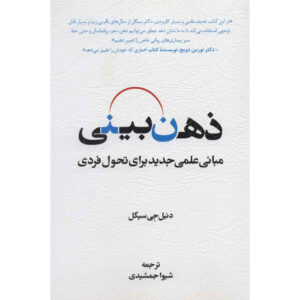 ذهنآگاهی: علم نوین تحول شخصی اثر دانیل جی. سیگل