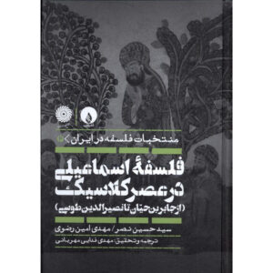 منتخبات فلسفه در ایران جلد ۲ اثر سید حسین نصر