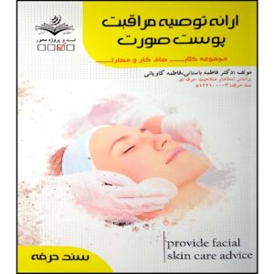 کتاب مراقبت پوست صورت اثر فاطمه بستنی