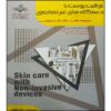 کتاب مراقبت از پوست با دستگاه‌های غیرتهاجمی اثر فاطمه بستانی