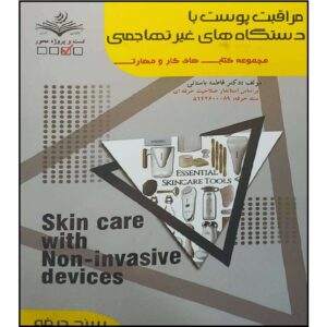 کتاب مراقبت از پوست با دستگاه‌های غیرتهاجمی اثر فاطمه بستانی
