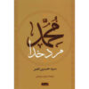 محمد، مرد خدا کتاب اثر سید حسین نصر