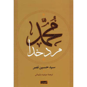 محمد، مرد خدا کتاب اثر سید حسین نصر