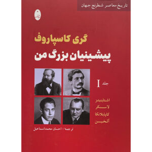 پیشینیان بزرگ من اثر گری کاسپاروف – بخش ۱