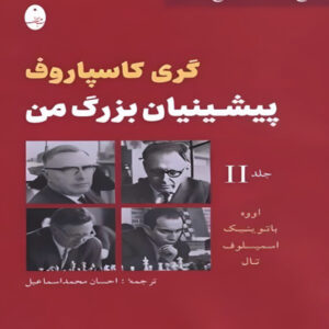 پیشینیان بزرگ من اثر گری کاسپاروف – بخش ۲