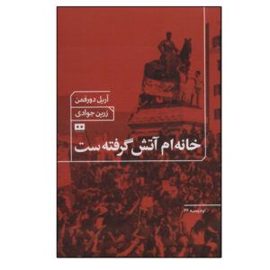 خانه من در آتش است کتاب اثر آریل دورفمان