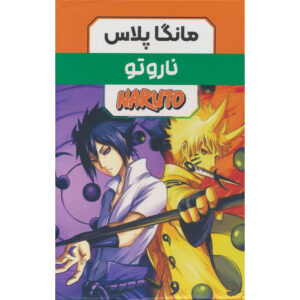 مجموعه مانگا ناروتو اثر ماساشی کیشیموتو (۳ جلد)