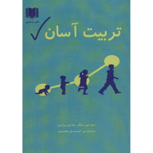 انضباط بدون درام کتاب اثر دانیل جی. سیگل
