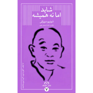 همیشه این‌طور نیست: تمرین روح واقعی ذن کتاب اثر شونریو سوزوکی