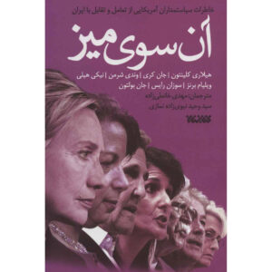 در سوی دیگر میز کتاب اثر هیلاری کلینتون