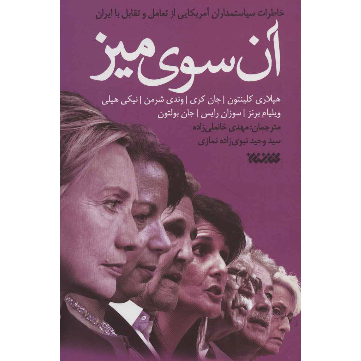 در سوی دیگر میز کتاب اثر هیلاری کلینتون