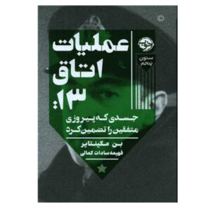 عملیات گوشت چرخ‌کرده اثر بن مک‌اینتایر